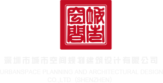 操嫩逼电影深圳市城市空间规划建筑设计有限公司